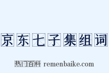 京东七子集组词是什么意思的图片